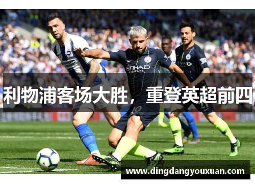 利物浦客场大胜，重登英超前四