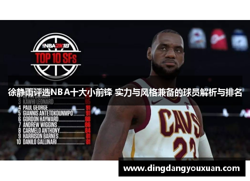 徐静雨评选NBA十大小前锋 实力与风格兼备的球员解析与排名