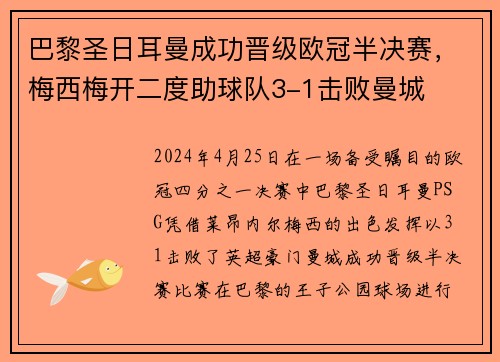巴黎圣日耳曼成功晋级欧冠半决赛，梅西梅开二度助球队3-1击败曼城