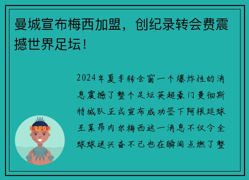 曼城宣布梅西加盟，创纪录转会费震撼世界足坛！