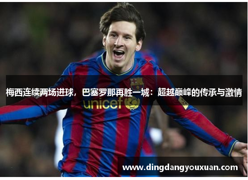 梅西连续两场进球，巴塞罗那再胜一城：超越巅峰的传承与激情