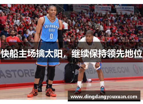 快船主场擒太阳，继续保持领先地位