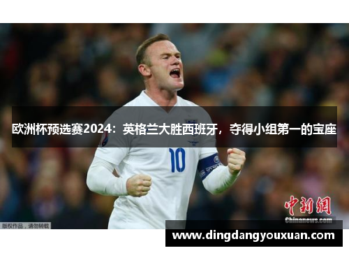欧洲杯预选赛2024：英格兰大胜西班牙，夺得小组第一的宝座