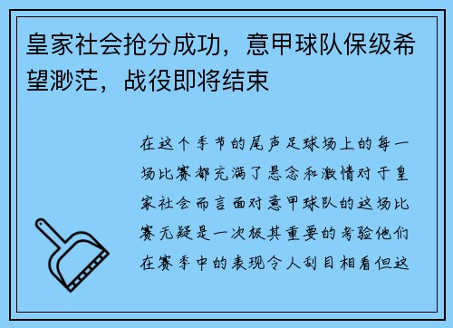 皇家社会抢分成功，意甲球队保级希望渺茫，战役即将结束