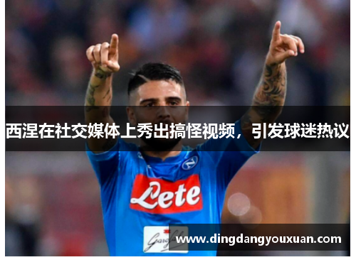 西涅在社交媒体上秀出搞怪视频，引发球迷热议