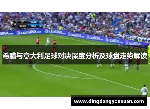 希腊与意大利足球对决深度分析及球盘走势解读