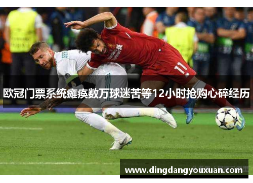 欧冠门票系统瘫痪数万球迷苦等12小时抢购心碎经历