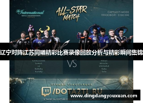 辽宁对阵江苏同曦精彩比赛录像回放分析与精彩瞬间集锦