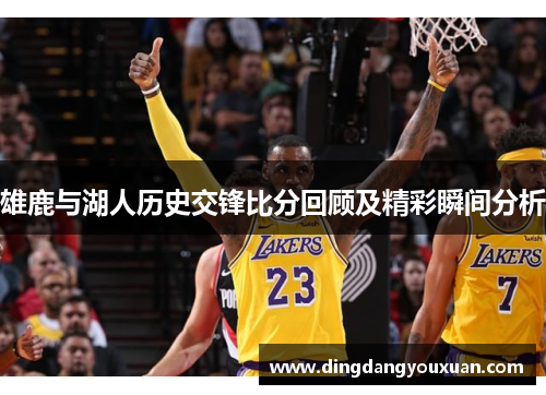 雄鹿与湖人历史交锋比分回顾及精彩瞬间分析