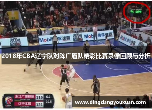 2018年CBA辽宁队对阵广厦队精彩比赛录像回顾与分析