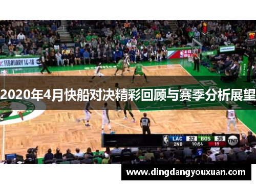 2020年4月快船对决精彩回顾与赛季分析展望