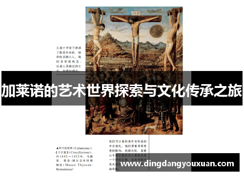加莱诺的艺术世界探索与文化传承之旅