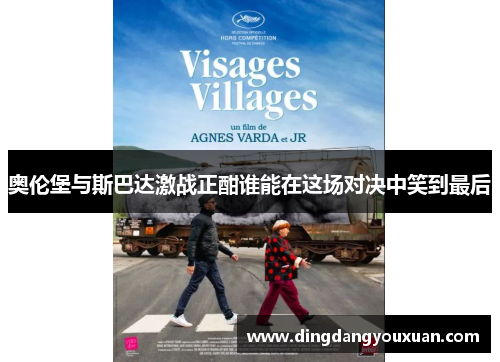 奥伦堡与斯巴达激战正酣谁能在这场对决中笑到最后