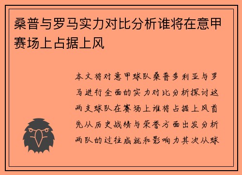 桑普与罗马实力对比分析谁将在意甲赛场上占据上风