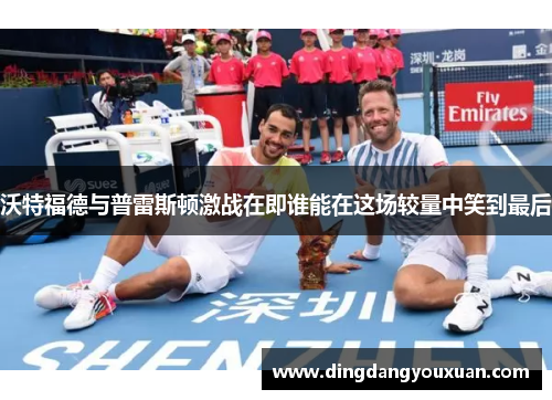 沃特福德与普雷斯顿激战在即谁能在这场较量中笑到最后