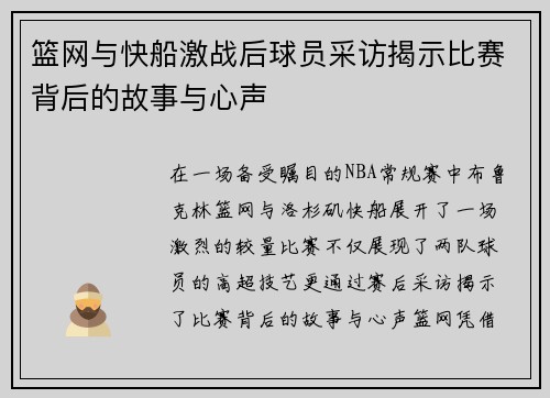篮网与快船激战后球员采访揭示比赛背后的故事与心声