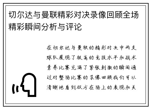 切尔达与曼联精彩对决录像回顾全场精彩瞬间分析与评论